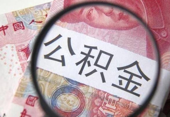 公积金账户出现余额不足-玉溪公积金代办服务